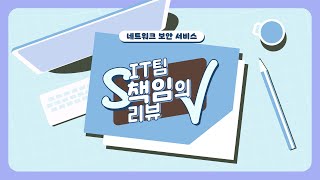 [에스원] 네트워크 보안