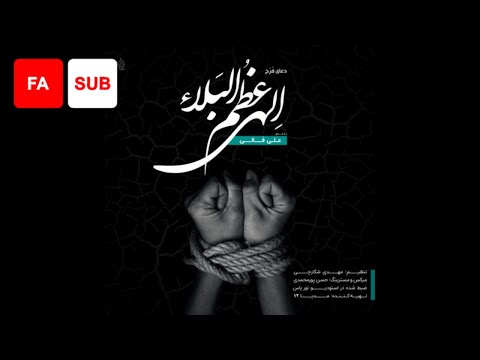 Azumal Bala (FA SUB) Ali Fani  (Dua Faraj) | علی فانی - عظم البلاء (دعای فرج)