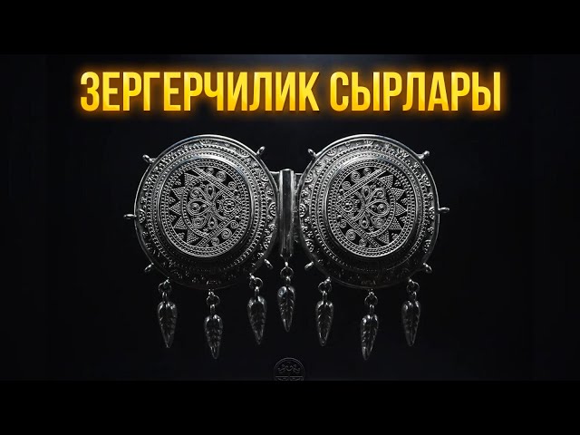 Зергерчилик сырлары