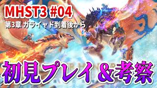 MHST3の物語を追う。初見プレイ＆ストーリー考察【モンスターハンターストーリーズ3 #04】