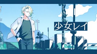  (1) - 少女レイ　歌ってみた【covered by 歌衣メイカ】