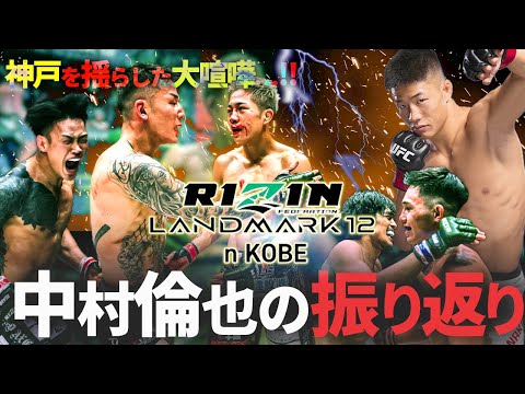 【秋元強真 vs 萩原京平】RIZIN LANDMARK12 振り返り！神戸を揺らした大喧嘩の結末は…！？