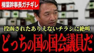 【ある議員が作ったありえないチラシがきていました…】榛葉幹事長がガチギレ！関所を越える8分間！税調に振り回されない高市内閣になって明るくなった！【榛葉賀津也/国民民主党/Japan In-depth】