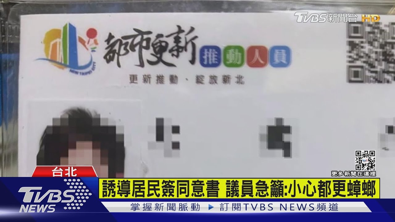 誘導居民簽同意書 議員急籲:小心都更蟑螂