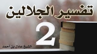 صورة ٢. تفسير الجلالين، سورة البقرة ١٦-٢٩ – الشيخ عادل بن أحمد