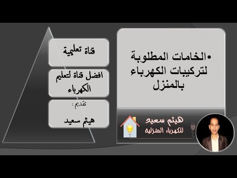 تعليم الكهرباء الخامات المطلوبة لتركيبات كهرباء المنزل