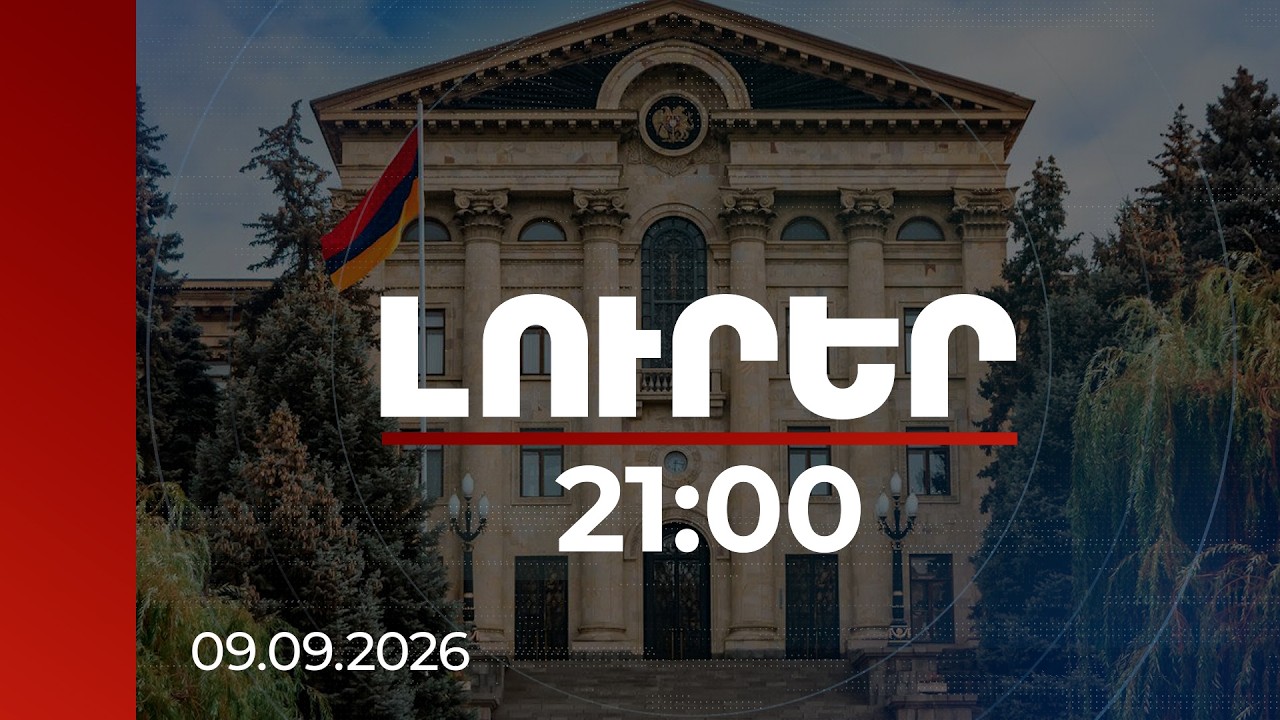 Լուրեր. Գլխավոր թողարկում 21:00 | ՀԱՊԿ, ռուսական ռազմաբազա ու ԵՄ․ թեժ քննարկումներ ԱԺ-ում