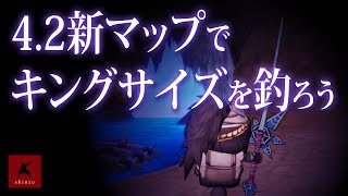 【ドラクエ10】バージョン4.2新マップでキングサイズを釣ろう！　DQX実況（ドラゴンクエストX）