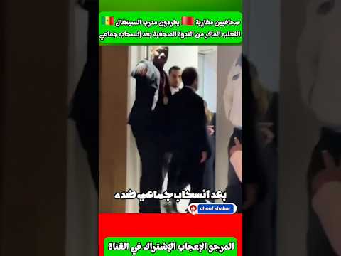 صحفيين مغاربة يطردون مدرب السينغال الثعلب لماكر بعد الإنسحاب #المغرب #كأس_أفريقيا #السينغال #الجزائر