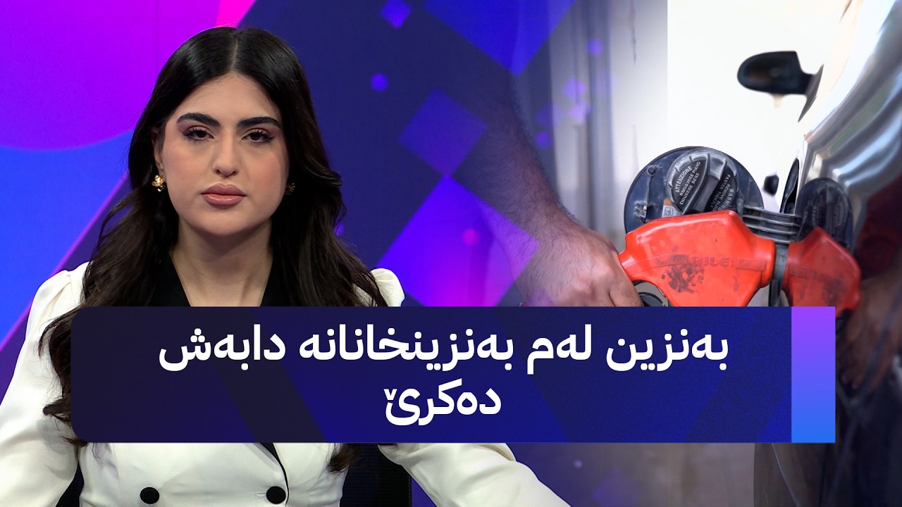 ڤیدیۆ | بەنزین لەم بەنزینخانانە دابەش دەکرێ