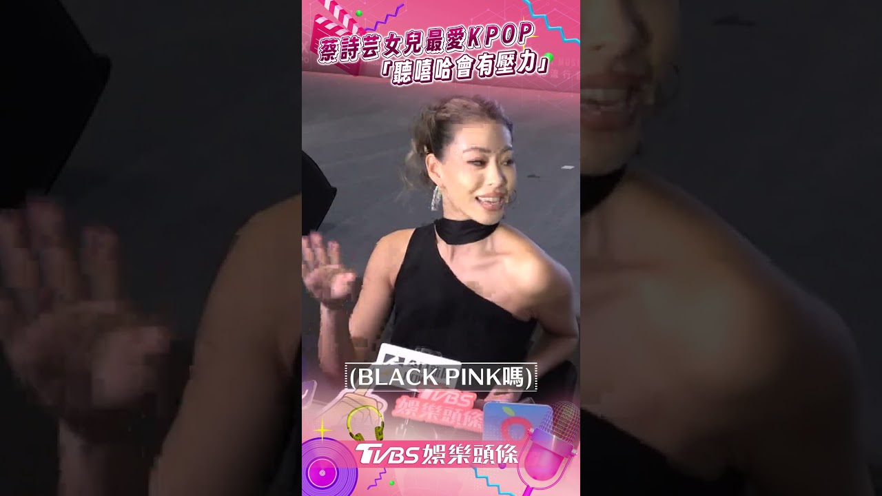 影音／蔡詩芸、王陽明女兒最愛KPOP 笑「她聽嘻哈會有壓力」