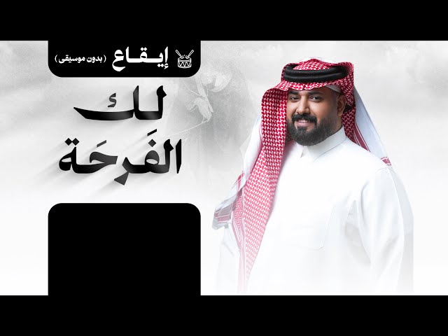 شيلة عريس: لك الفرحة