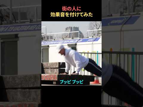街の人に効果音を付けてみたww