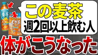 【驚愕の事実】毎日飲む「麦茶」で体調に差？健康を保つための賢い選び方とは？