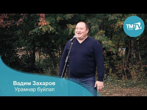 Вадим Захаров - Урамнар буйлап
