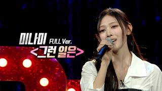 미나미 - 그런 일은 LIVE