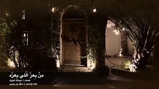 كلمات اغنية من يعز اللي يعزه مالك بن يحيى