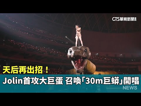 天后再出招！　Jolin首攻大巨蛋召喚「30m巨蟒」開唱