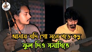 Download lagu আমায় যদি গো মনে পড়ে কভু || ফুল দিও সমাধিতে || Rana official || Baul gaan || Old is gold || mp3 Download lagu আমায় যদি গো মনে পড়ে কভু || ফুল দিও সমাধিতে || Rana official || Baul gaan || Old is gold || mp3