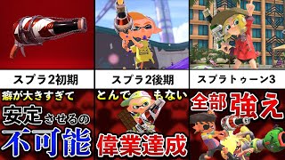 【過去一の難しさ】ボトルガイザーが最強になっていく歴史を追ってみた！【スプラトゥーン3】【解説】