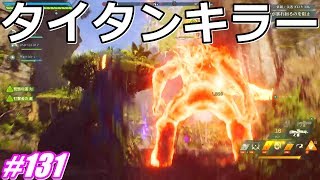 アンセム ANTHEM #131 タイタンやたらと出てきました。