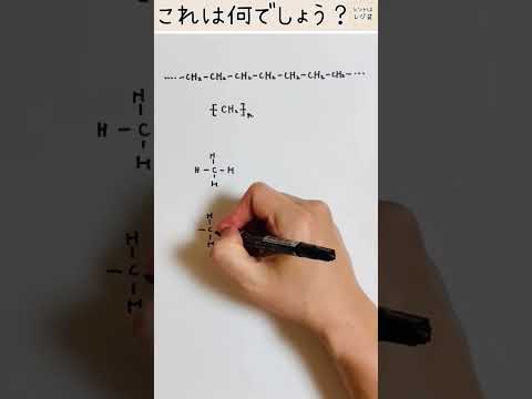 薬学科 ［高校生以上向け化学］この合成高分子化合物は？