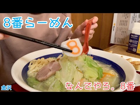 ¡Comida gourmet local de la prefectura de Ishikawa! Si vienes a Hokuriku, prueba el Ramen No. 8 [Ramen No. 8/Kanazawa] #280