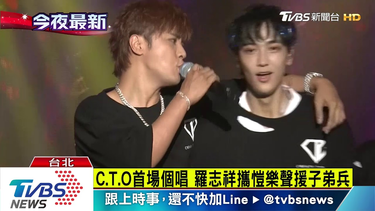 C.T.O首場個唱 羅志祥攜愷樂聲援子弟兵