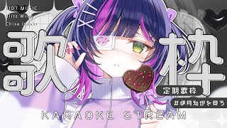 【 #歌枠 】初見さん歓迎！毎週日曜18時はここに集合しゅーごーっ┊︎ 定期歌枠 ✧  Singing Stream  【 伊月 知世 / RIOT MUSIC 】