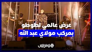 أمام جمهور غفير.. طوطو يشعل منصة ملعب مولاي عبد الله في ختام مهرجان موازين بعرض عالمي thumbnail