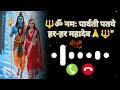 Sananda Manandavane Vasantm काशी विश्वनाथ मंत्र Ringtone Mahade