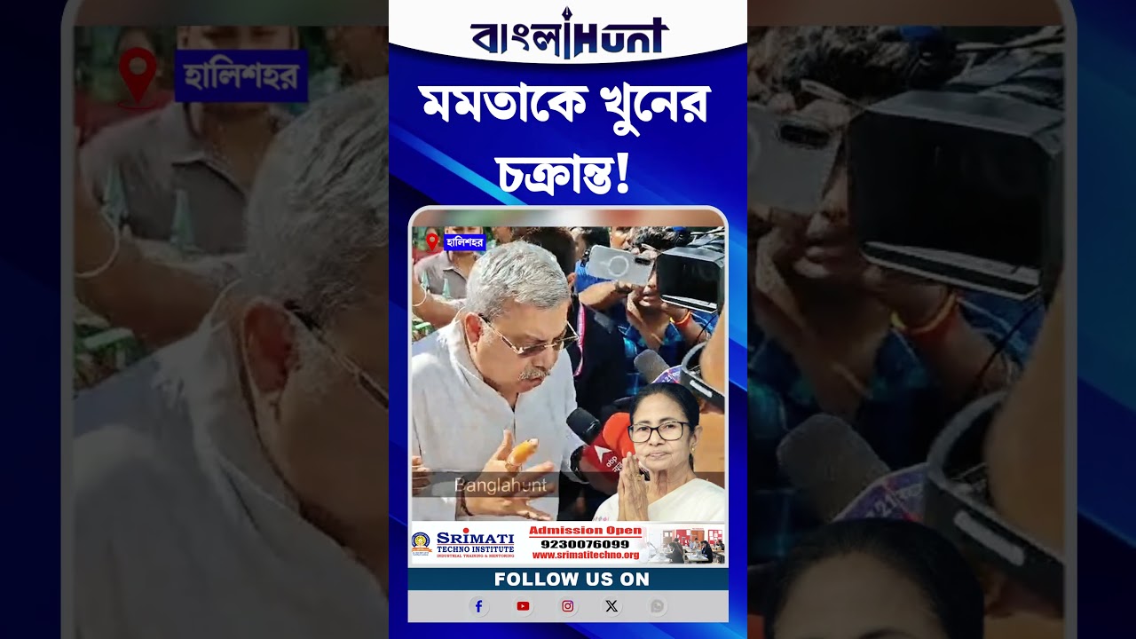 মমতাকে খু*নের চক্রান্ত! মুখ্যমন্ত্রীর বিরুদ্ধে বিস্ফোরক অভিযোগ কল্যাণের