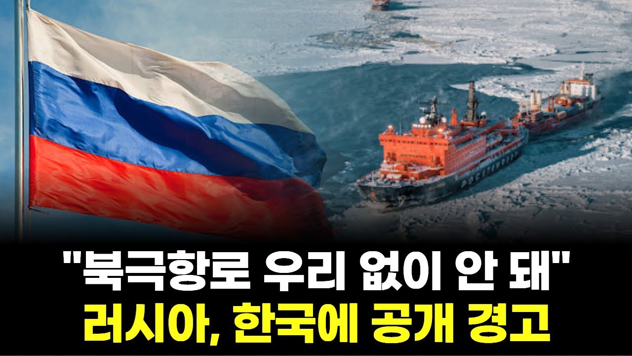 "북극항로 우리 없이 안 돼"…러시아, 한국에 공개 경고