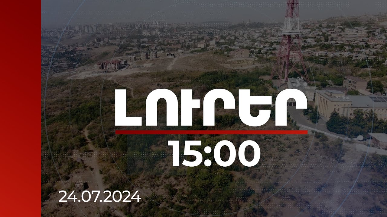 Լուրեր 15:00 | Երևանում 15 հողամասի օտարմամբ պետության վնասը գնահատվում է 4.2 մլրդ դրամ | 24.07.2024