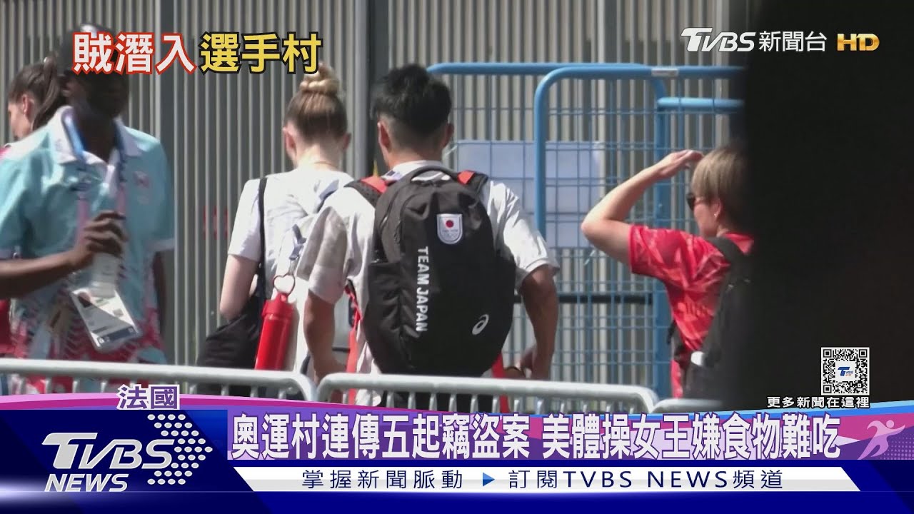 奧運村連傳五起竊盜案 美體操女王嫌食物難吃