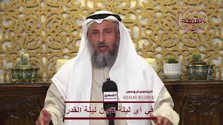 في أي ليلة تكون ليلة القدر/الشيخ د عثمان الخميس