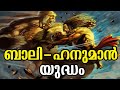 ബാലി ഹനുമാൻ യുദ്ധം | Hanuman vs Bali Who is Powerful | Hindu Myths in Malayalam