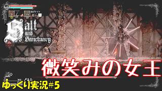 【Salt and Sanctuary】＃5「この世界にぜひ電灯を！」【ソルトアンドサンクチュアリ初見ゆっくり実況】