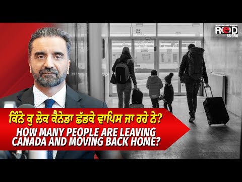 People Leaving Canada & Moving Back Home | ਕਿੰਨੇ ਕੁ ਲੋਕ ਕੈਨੇਡਾ ਛੱਡਕੇ ਵਾਪਿਸ ਜਾ ਰਹੇ ਨੇ ?