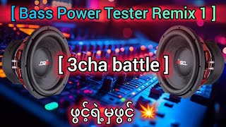Download lagu 2026 3cha nonstop battle ဘေ့စ်ပါဝါအငြိမ် 💥🥳djwysremix mp3