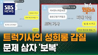 Download lagu [사건X파일] 트럭기사의 성희롱 갑질…문제 삼자 '보복' / SBS / 뉴스헌터스 mp3