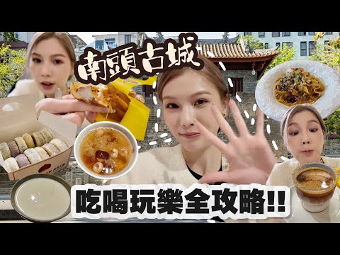 深圳好去處2026！南頭古城全攻略🥳 必喫6間美食+古蹟+文青店鋪 🤩 藏在鬧市裡的文藝小店~每間店都超好逛！