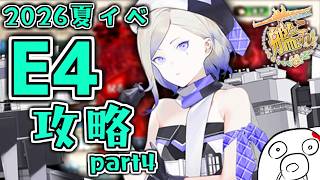 【艦これ 2026夏イベ】今日突破したいE4-5ラスダン　ネタバレ・保持熟練あり