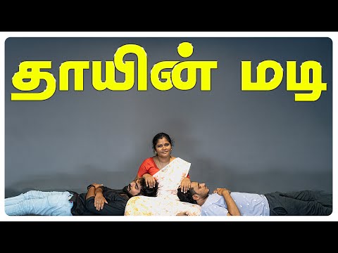 Mother's lap | Thayin Madi | Simply Karur