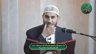 صورة ما حكم قتل الوزغ رغم أنه قد يستفاد منه الآن في تقنيات معاصرة؟ الشيخ خباب الحمد