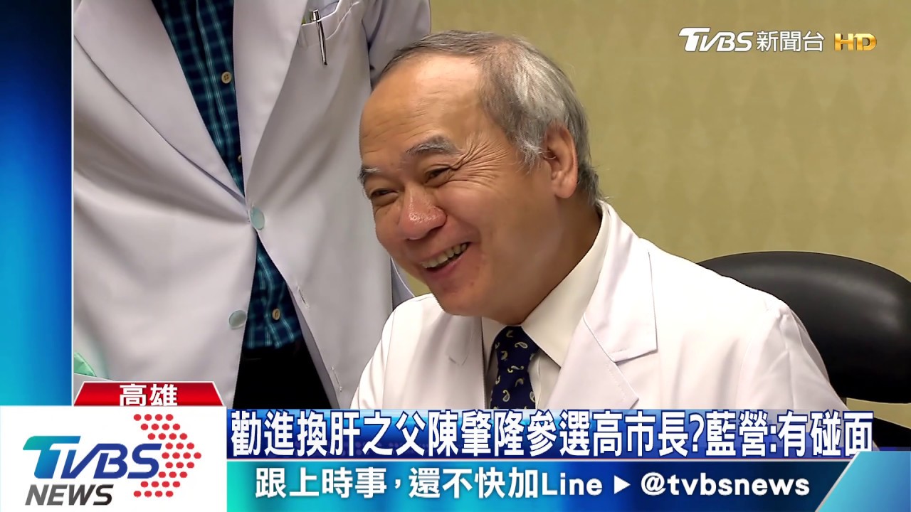 勸進換肝之父陳肇隆參選高市長？　藍營：有碰面