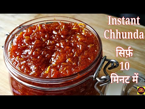बिना किसी झंझट साल भर चलने वाला गुजराती छुंदा बनाइए सिर्फ़ 10 मिनट में | Instant Chunda Recipe