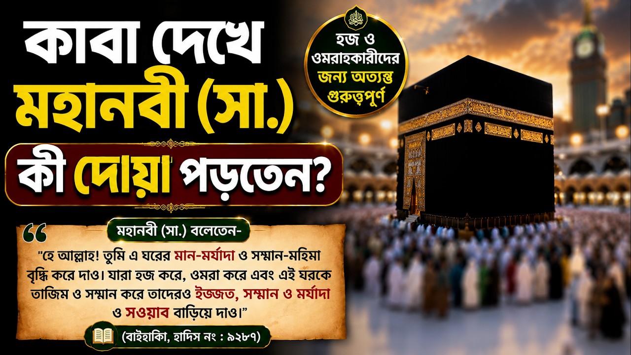 কাবা দেখে মহানবী (সা.) যে দোয়া পড়েছেন || Kaaba