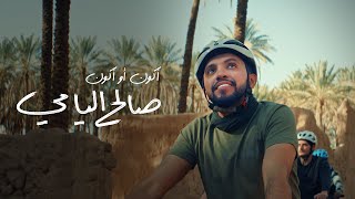 كلمات اغنية اكون او اكون صالح اليامي