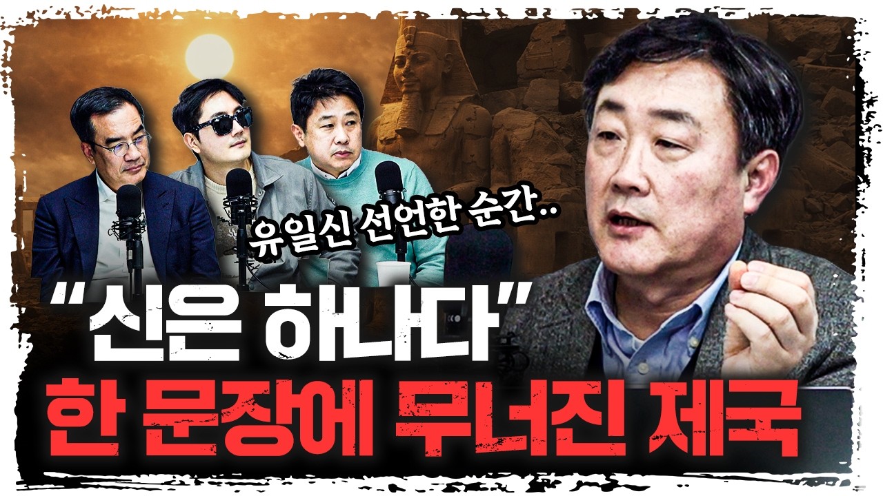 이집트 몰락의 시작… 최고 전성기에 벌어진 일  | 주원준 한님성서연구소 수석연구원 [에인션트]